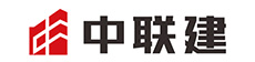中聯建